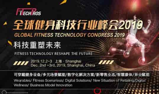 2019全球健身科技行业峰会将于2019年12月2日至3日在中国上海举办