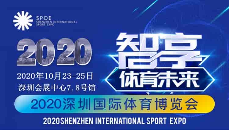 2020深圳体育博览会丨体育用品器材展览会
