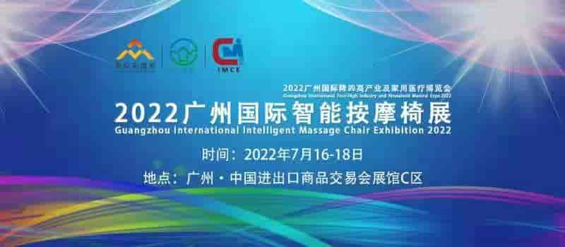 2022广州国际智能按摩椅展