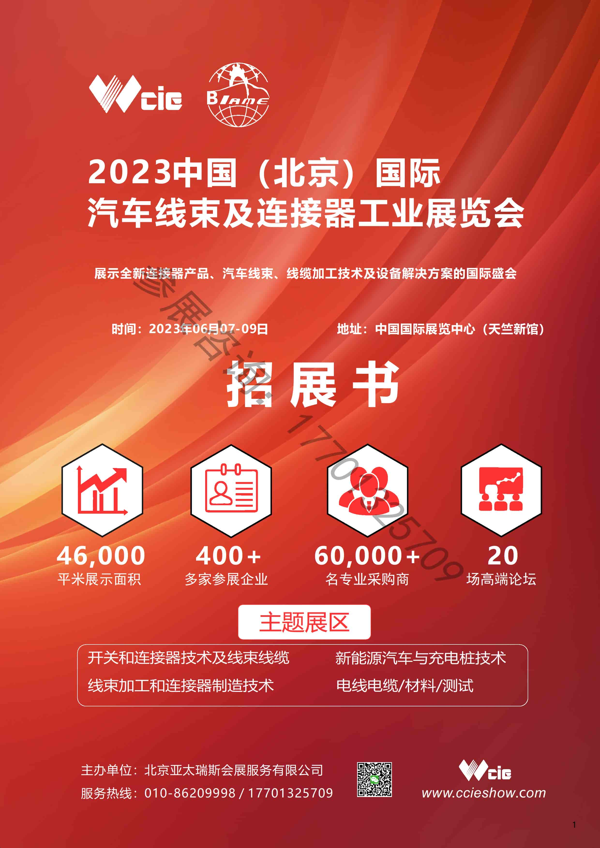 CCIECHINA2023北京汽车线束及连接器展览会-招展书 - 0001.jpg