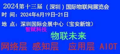 2024深圳物联网-3.jpg
